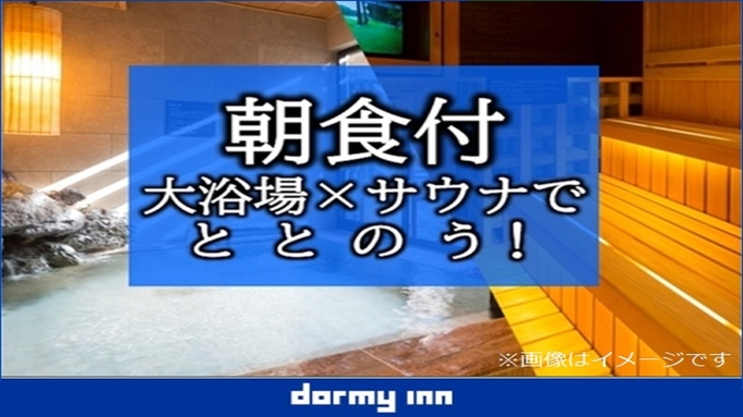 【大浴場×サウナでととのう！】お部屋タイプおまかせ！室数限定ドーミーインSALEプラン!＜朝食付き＞